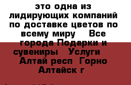 AMF - это одна из лидирующих компаний по доставке цветов по всему миру! - Все города Подарки и сувениры » Услуги   . Алтай респ.,Горно-Алтайск г.